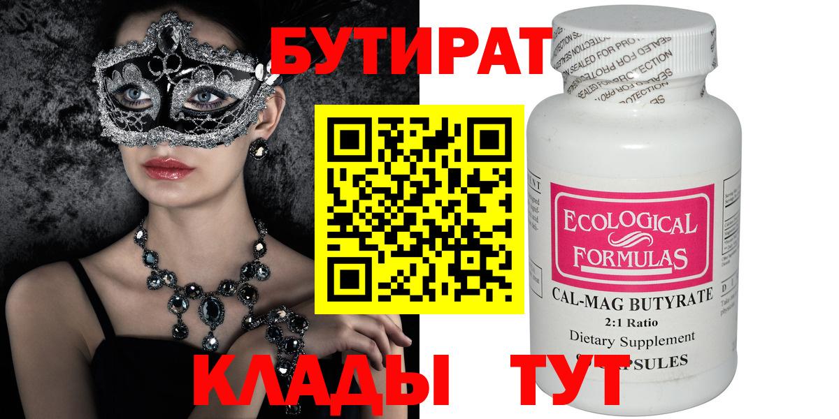 БУТИРАТ  Вход с VPN  Сертолово  БУТИРАТ Butirat 