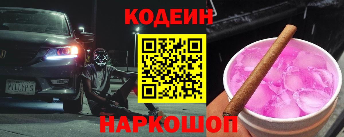 Кодеиновый сироп Lean Purple Drank  Вход с VPN  Кодеин напиток Lean (лин)  Сертолово 